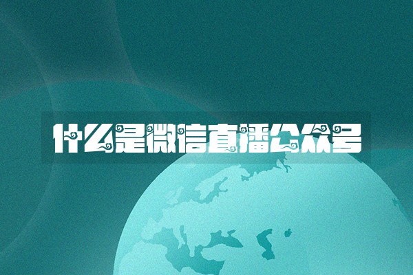 什么是微信直播公众号