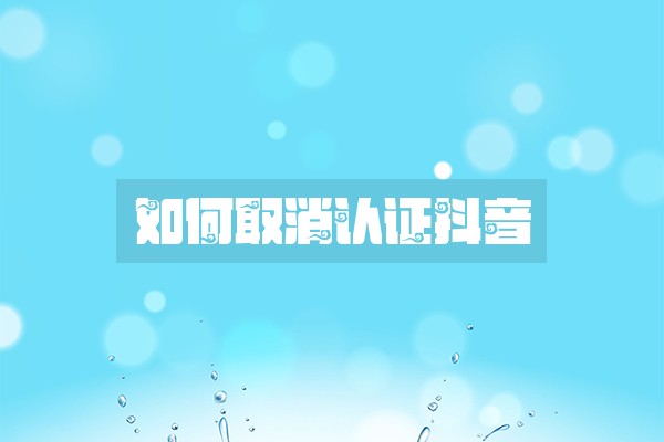 如何取消认证抖音