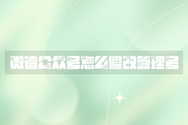 微信公众号怎么修改管理号