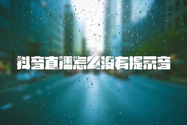 抖音直播怎么没有提示音
