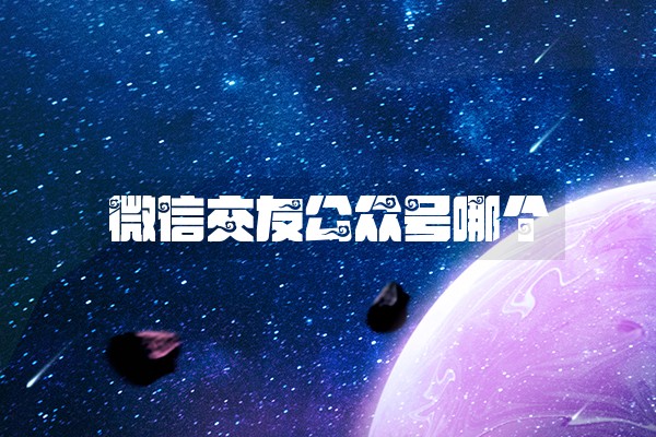 微信交友公众号哪个