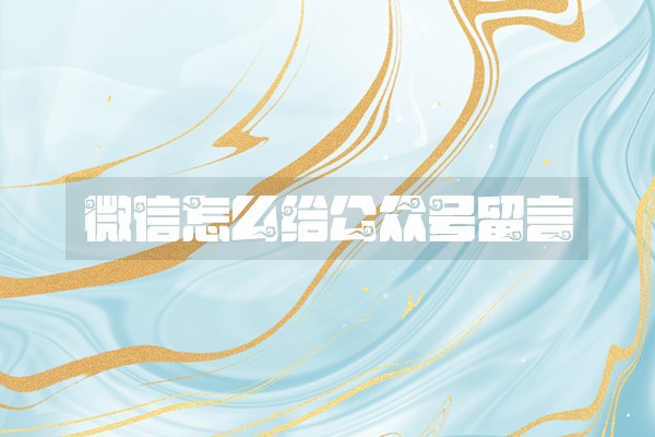 微信怎么给公众号留言