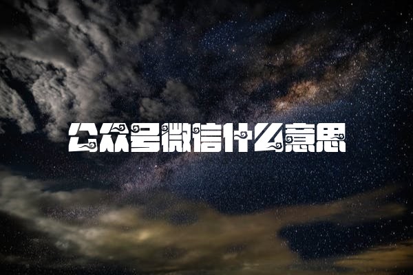 公众号微信什么意思
