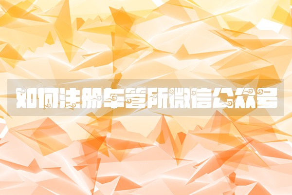 如何注册车管所微信公众号