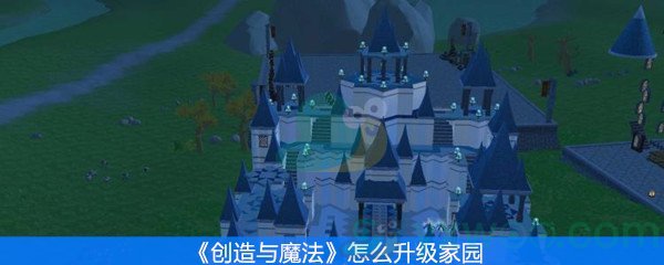 创造与魔法怎么升级家园