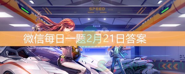 QQ飞车微信每日一题2月21日答案