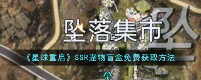 星球重启SSR宠物盲盒免费获取方法