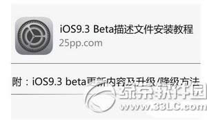 ios9.3描述文件在啥地方下载 苹果ios9.3描述文件下载安装图文教程