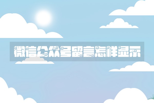 微信公众号留言怎样显示
