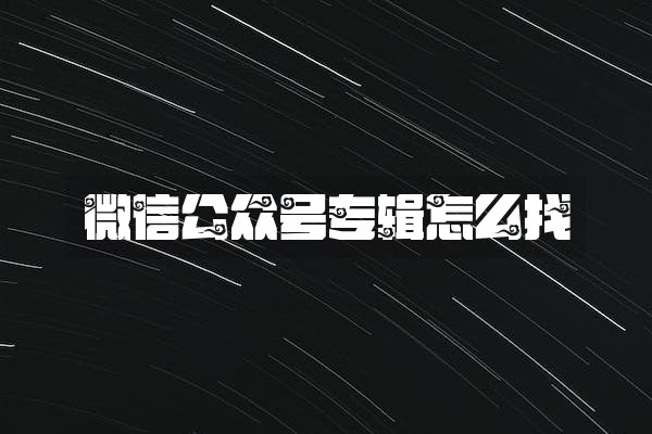 微信公众号专辑怎么找