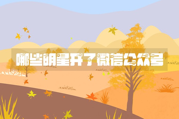 哪些明星开了微信公众号