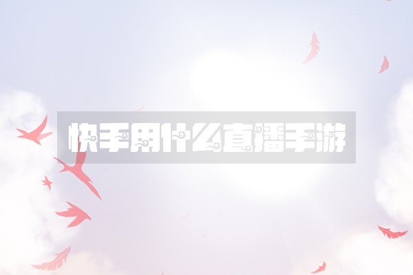 快手用什么直播手游