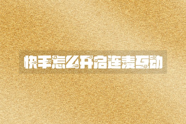 快手怎么开启连麦互动