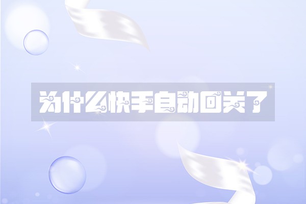 为什么快手自动回关了