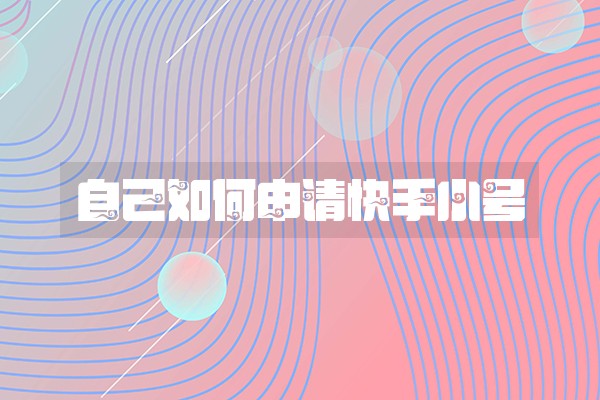 自己如何申请快手小号