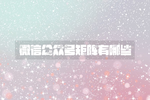 微信公众号矩阵有哪些