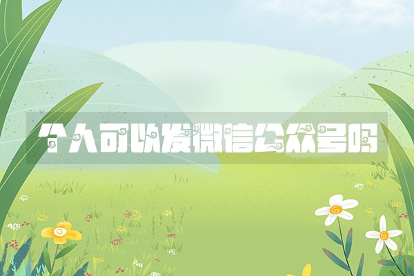 个人可以发微信公众号吗