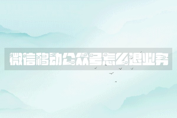 微信移动公众号怎么退业务