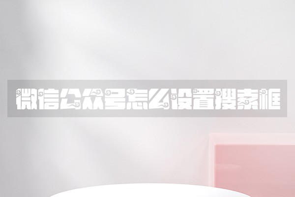 微信公众号怎么设置搜索框