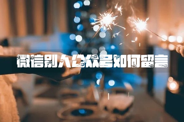 微信别人公众号如何留言