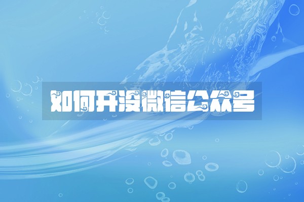 如何开没微信公众号