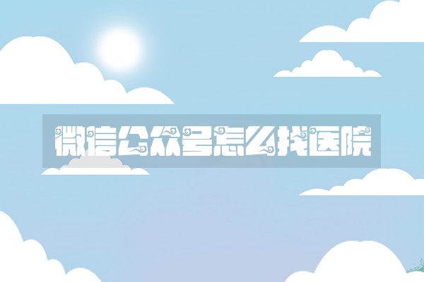 微信公众号怎么找医院