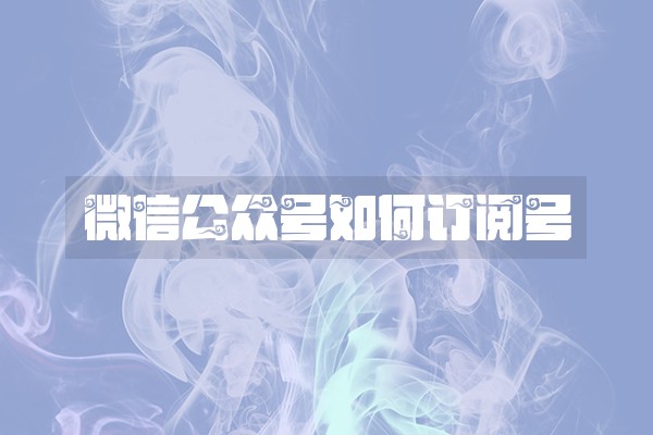 微信公众号如何订阅号