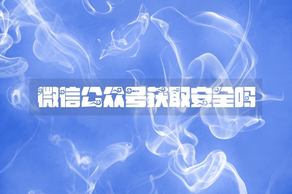 微信公众号获取安全吗
