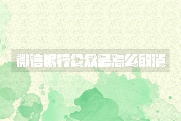 微信银行公众号怎么取消