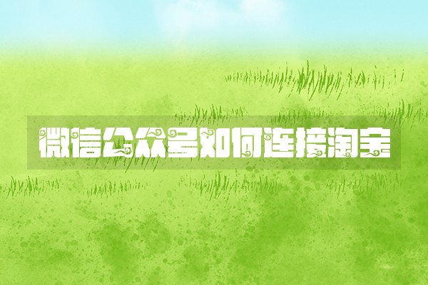 微信公众号如何连接淘宝