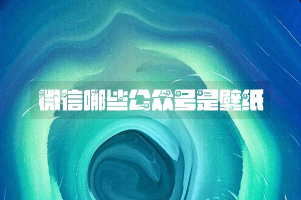 微信哪些公众号是壁纸