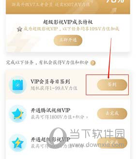 腾讯视频怎么会员签到