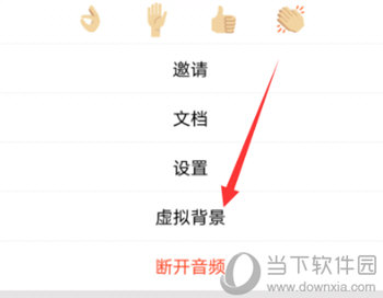 腾讯会议APP设置虚拟背景