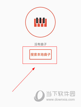 云上钢琴APP怎么导入音乐