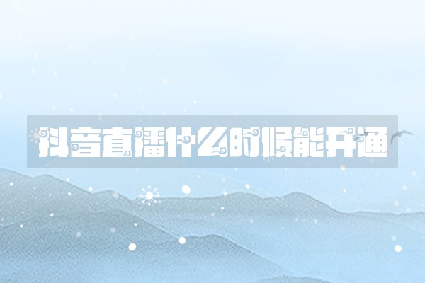 抖音直播什么时候能开通