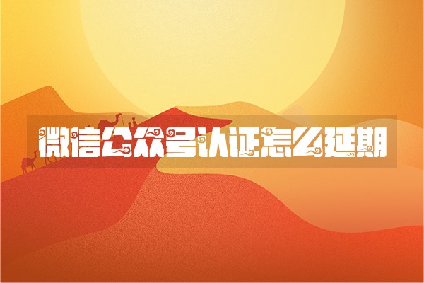 微信公众号认证怎么延期