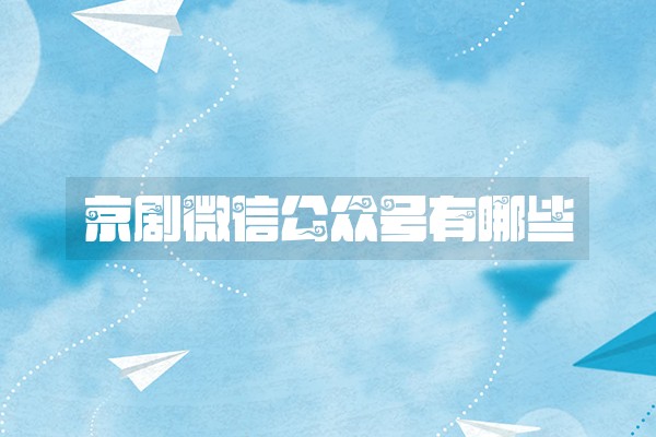 京剧微信公众号有哪些