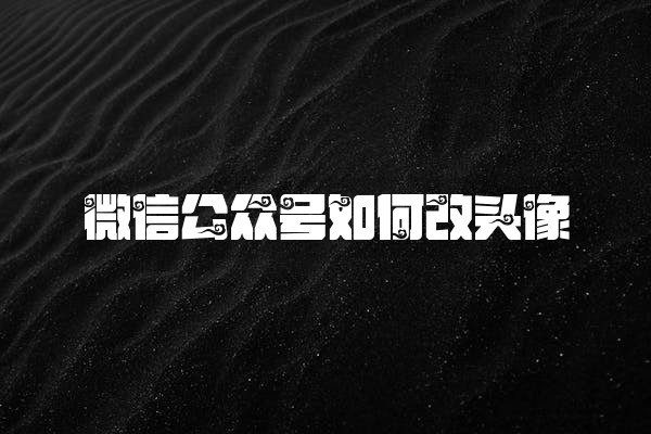 微信公众号如何改头像