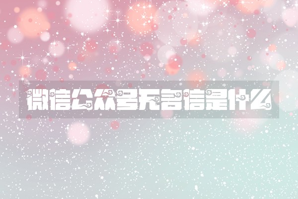 微信公众号无名信是什么
