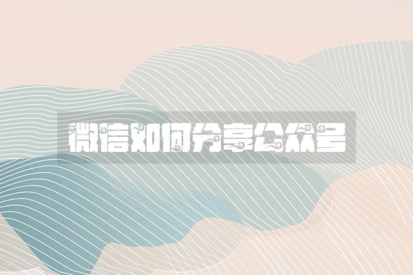 微信如何分享公众号