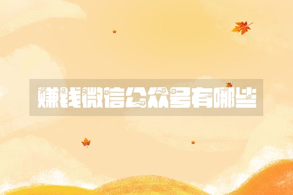 赚钱微信公众号有哪些
