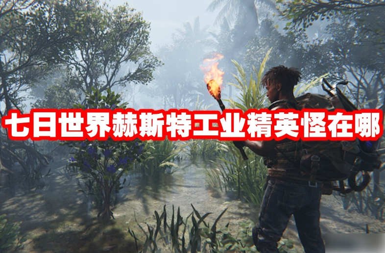 七日世界赫斯特工业精英怪在哪 七日世界赫斯特工业精英怪位置介绍
