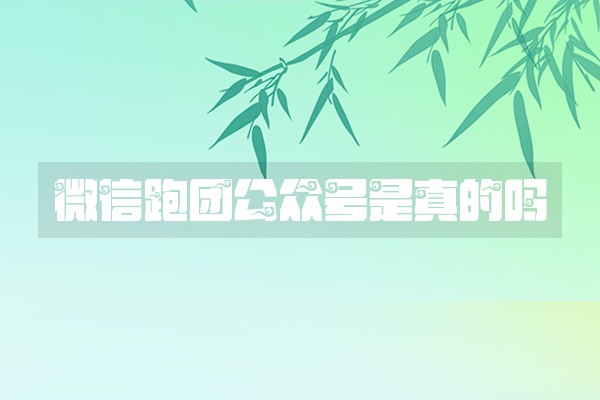 微信跑团公众号是真的吗