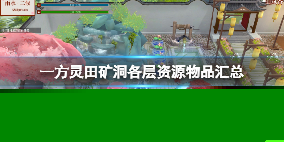 一方灵田矿洞有几层 矿洞各层资源物品汇总