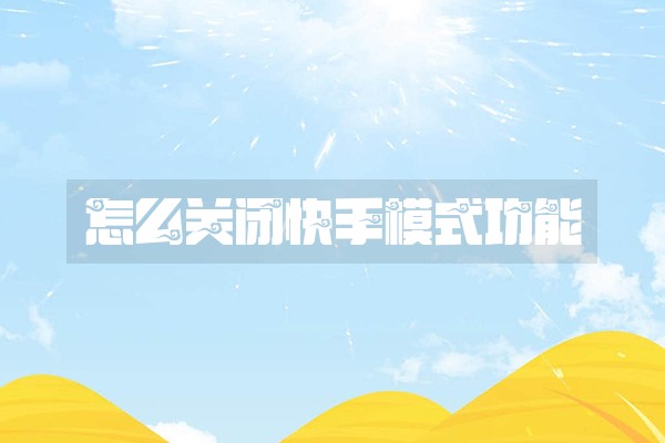 怎么关闭快手模式功能