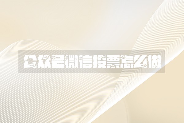 公众号微信投票怎么做