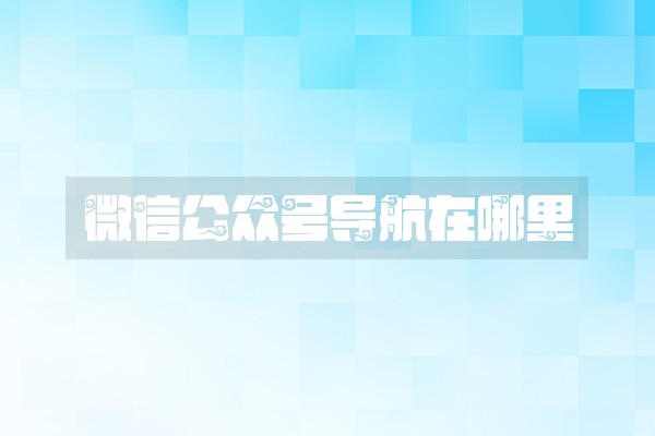 微信公众号导航在哪里