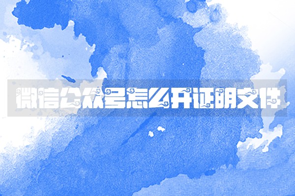 微信公众号怎么开证明文件