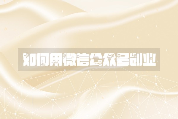 如何用微信公众号创业