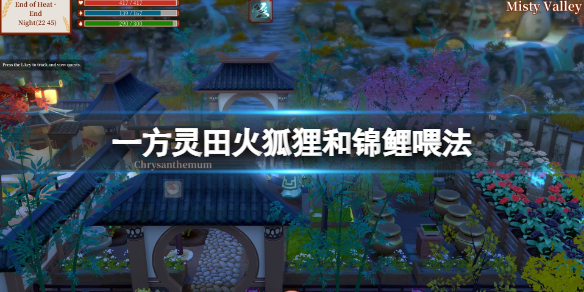 一方灵田火狐狸和锦鲤怎么喂 一方灵田火狐狸和锦鲤喂法